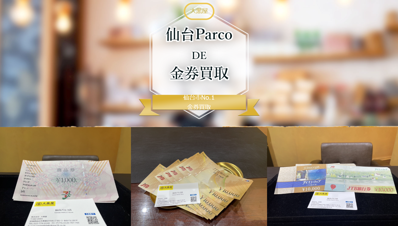 金券買取 | 仙台Parco 本館7F 大黒屋