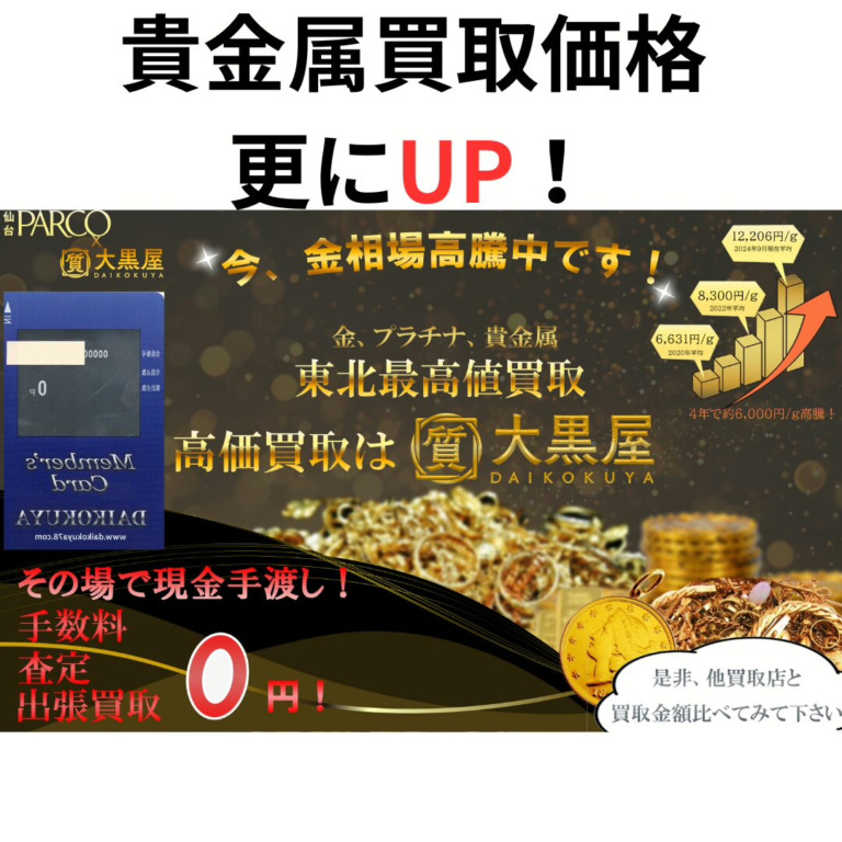 貴金属買取価格更にUP！