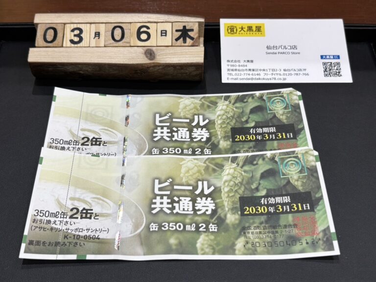 ビール券 買取 ~仙台駅からすぐ 仙台PARCO7F～