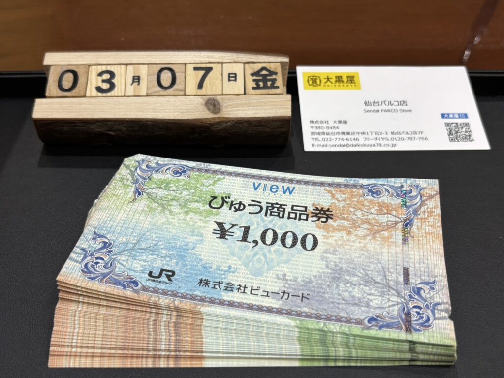びゅう商品券 金券 大黒屋 仙台PARCO