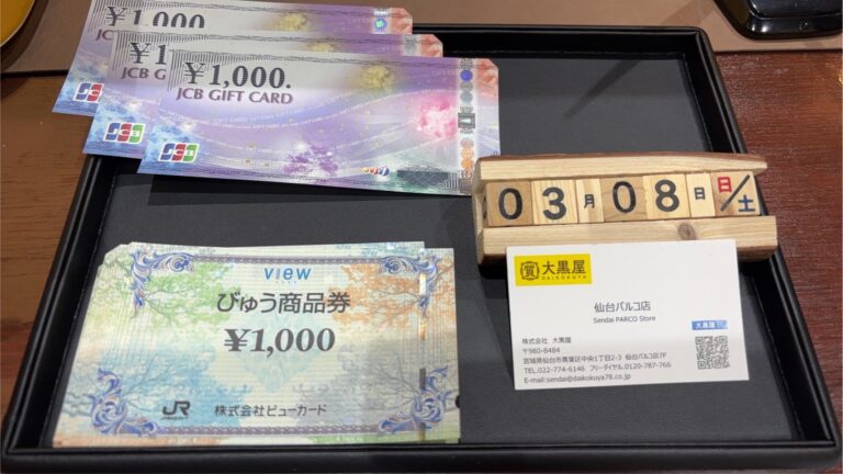 びゅう商品券 旧柄JCB商品券 買取 ~仙台駅からすぐ　仙台PARCO7F～