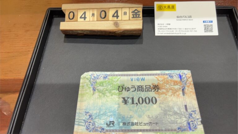 びゅう商品券　買取　~仙台駅からすぐ　仙台PARCO7F～