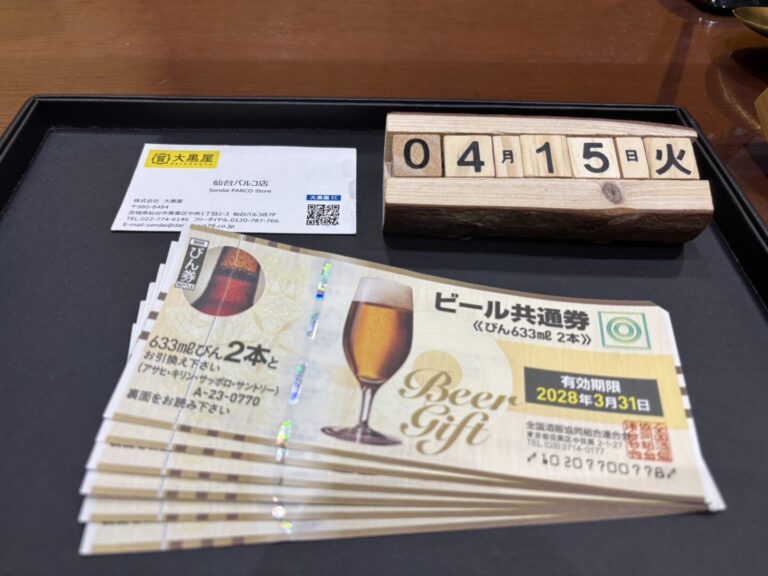 ビール券　金券　換金　仙台パルコ　大黒屋