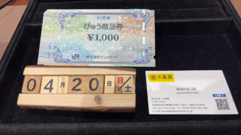 びゅう商品券　買取~仙台駅からすぐ　仙台PARCO7F～