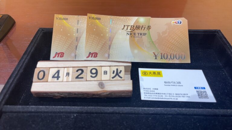 JTB旅行券　買取 ~仙台駅からすぐ　仙台PARCO7F～