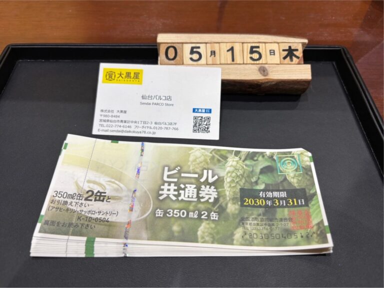 ビール券 買取 ~仙台駅からすぐ 仙台PARCO7F～