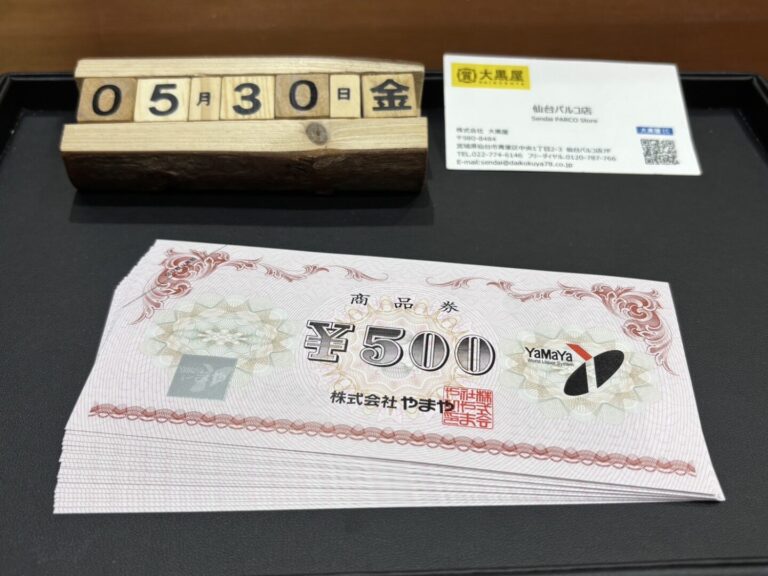やまや　商品券　買取