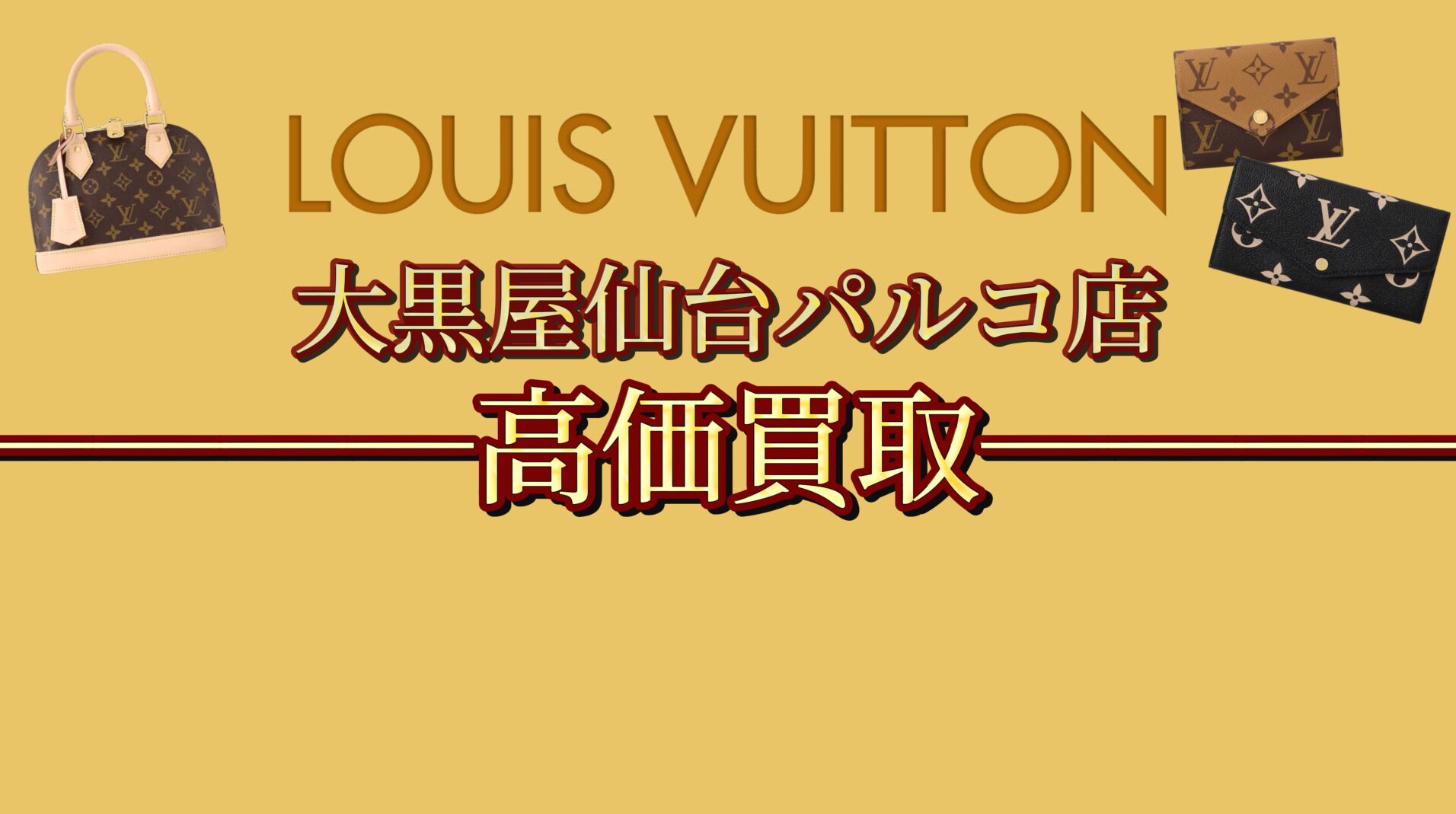 ルイヴィトンの買取強化！定価の最大92％ | 仙台Parco 本館7F 大黒屋