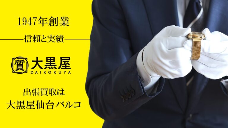 宮城県住み限定！出張買取高価買取実施中！|大黒屋仙台パルコ