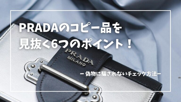 プラダのコピー品を見抜く6つのポイント～偽物に騙されないチェック方法～