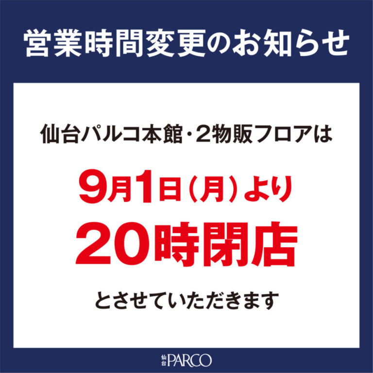 営業時間　変更　仙台　パルコ　大黒屋　仙台　Parco　