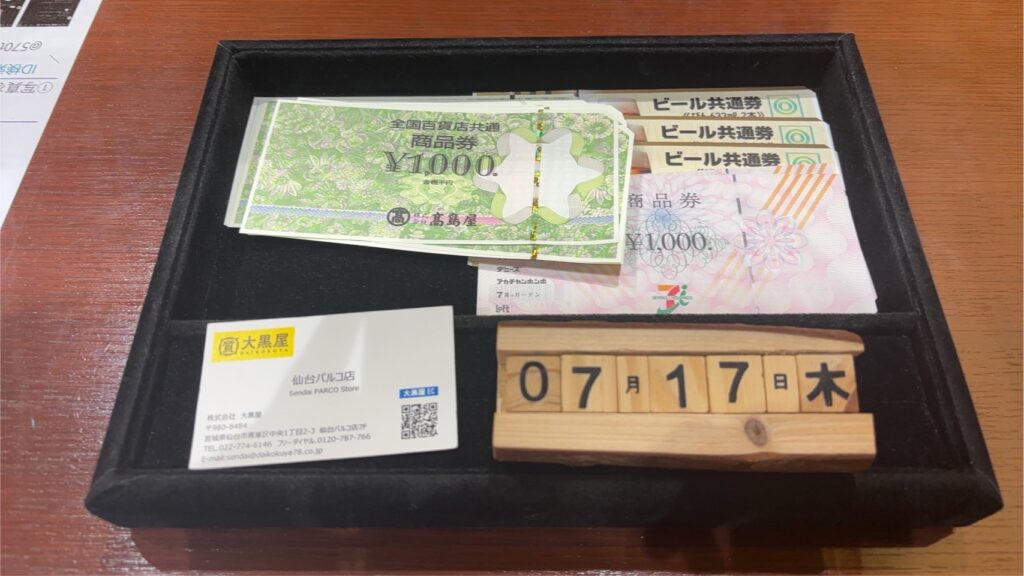 全国共通商品券-ビール券-７＆I-金券-買取-大黒屋-仙台-パルコ