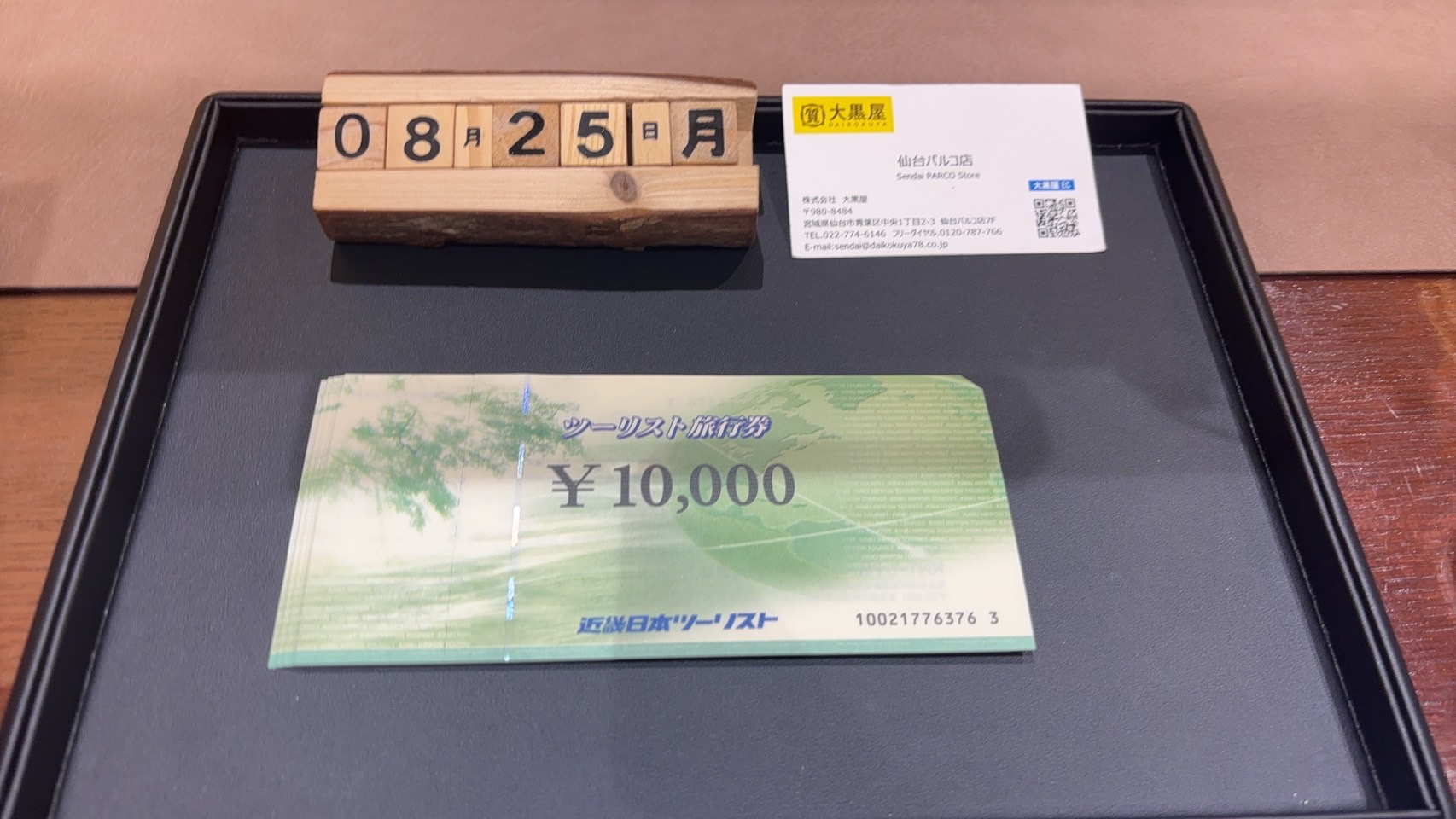 近畿日本ツーリスト 旅行券 買取~仙台駅からすぐ 仙台PARCO7F～ | 仙台Parco 本館7F 大黒屋