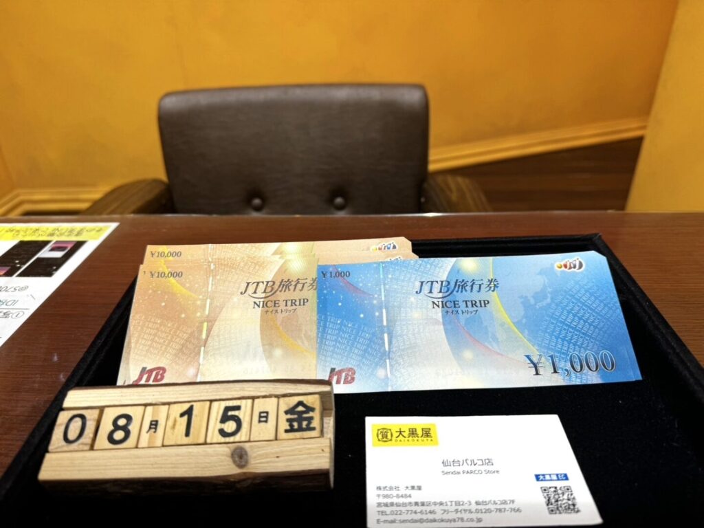 JTB旅行券 買取 ~仙台駅からすぐ 仙台PARCO7F～ | 仙台Parco 本館7F 大黒屋