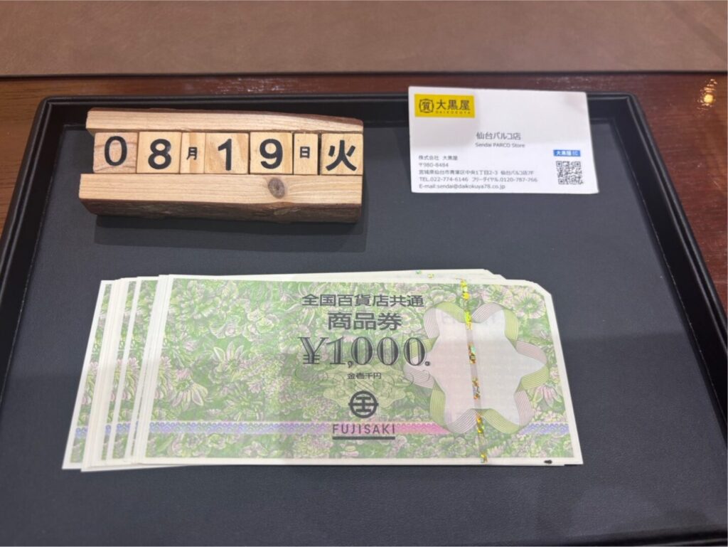 金券　全国共通商品券　買取　大黒屋仙台パルコ