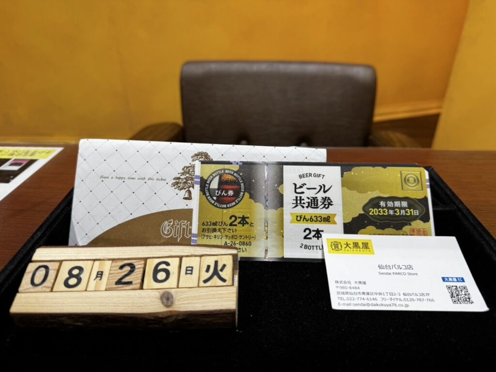 ビール券　買取　仙台PARCO店　大黒屋　7階　買取専門店