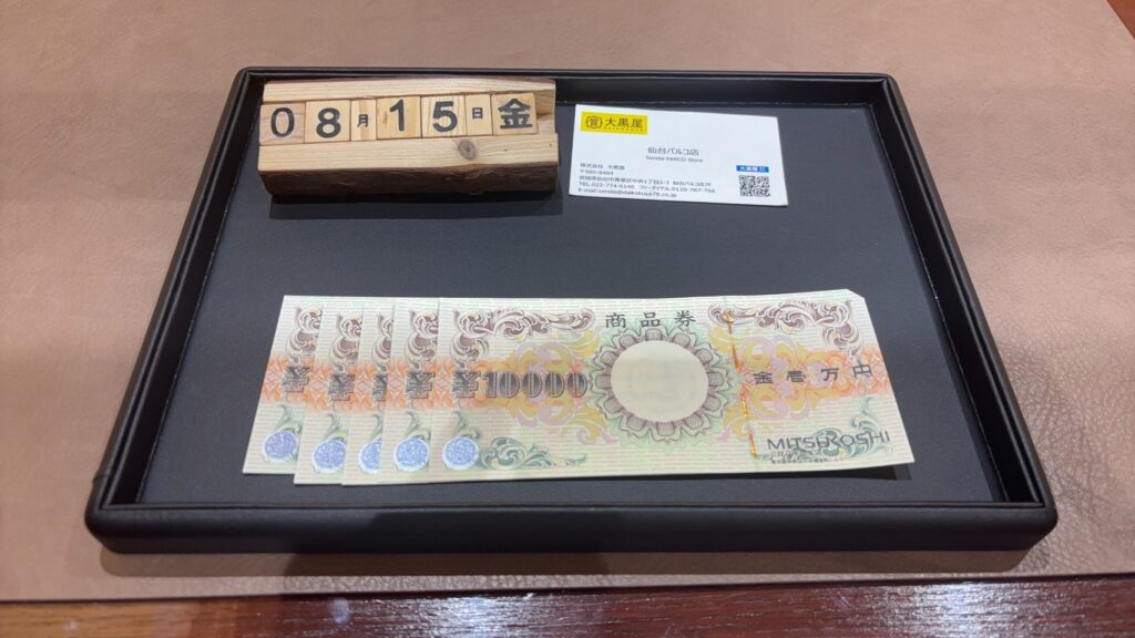三越商品券-一万円-金券-買取-大黒屋仙台パルコ