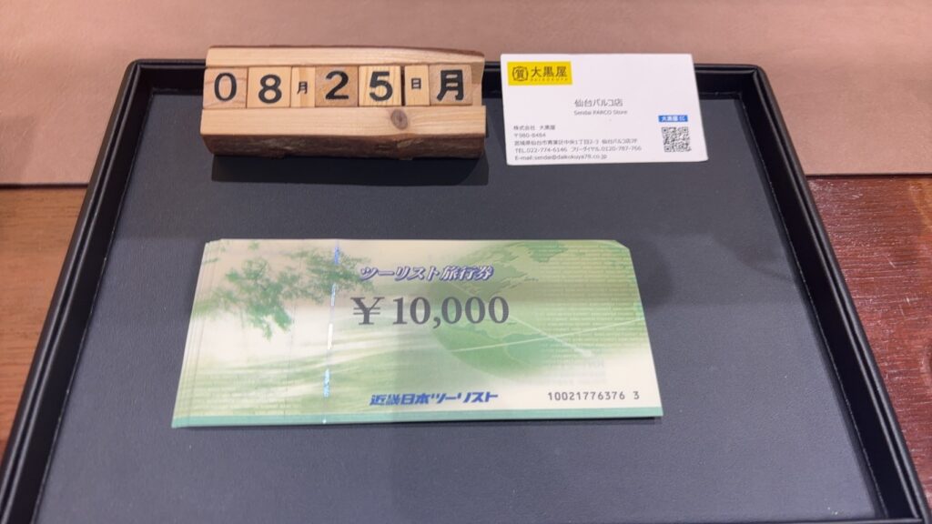 近畿日本ツーリスト-金券-買取-大黒屋-仙台パルコ