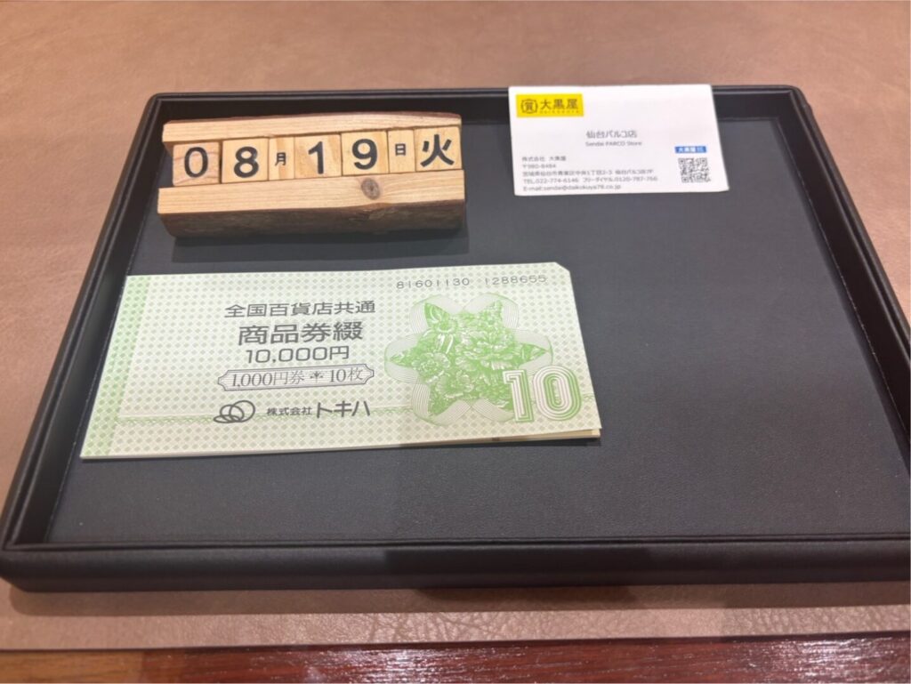 金券-全国共通商品券-買取-大黒屋仙台パルコ