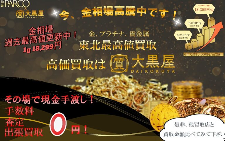 金相場高騰中！貴金属の高価買取は大黒屋仙台パルコ店へ！