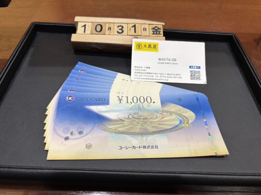 UC商品券 10.31 金券買取 大黒屋 仙台PARCO