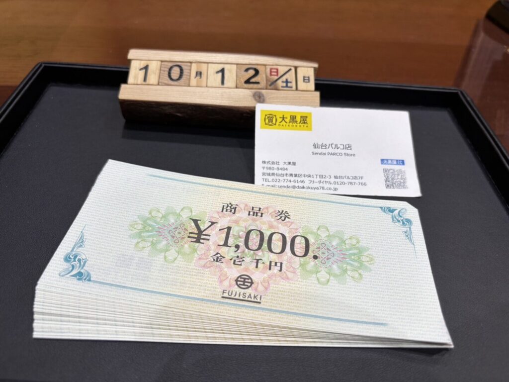 藤崎商品券　仙台　大黒屋　パルコ　買取り　金券　商品券