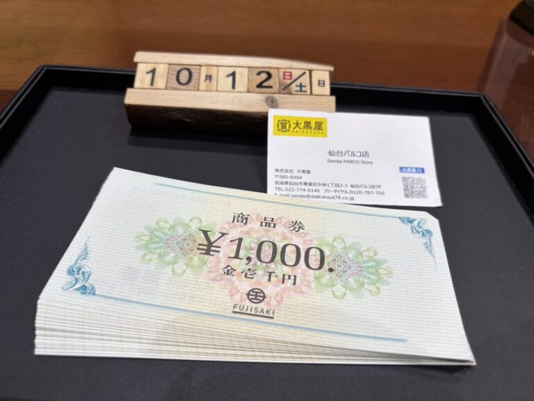 藤崎商品券　仙台　大黒屋　パルコ　買取り　金券　商品券