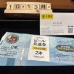 ビール券 買取　大黒屋　仙台　仙台パルコ店