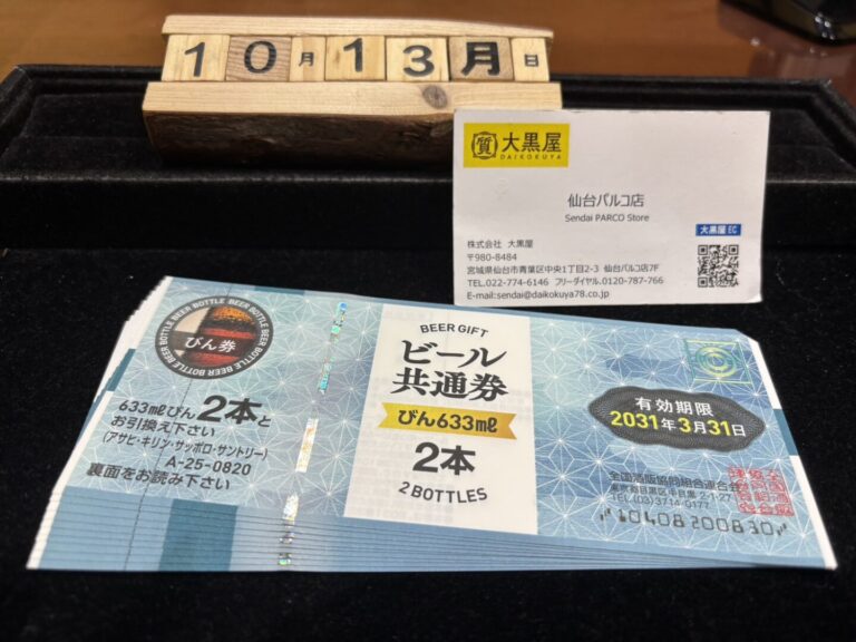 ビール券 買取　大黒屋　仙台　仙台パルコ店