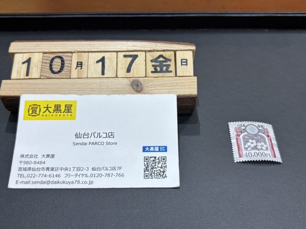 収入印紙 買取 仙台パルコ 大黒屋 金券