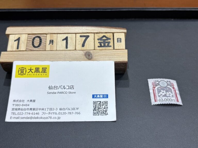 収入印紙　買取　仙台パルコ　大黒屋　金券