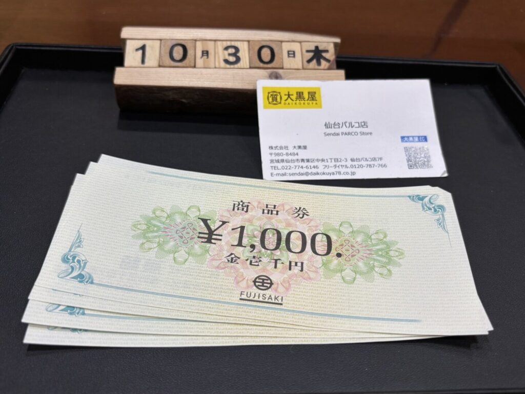藤崎商品券 仙台 大黒屋 パルコ 買取り 金券 商品券