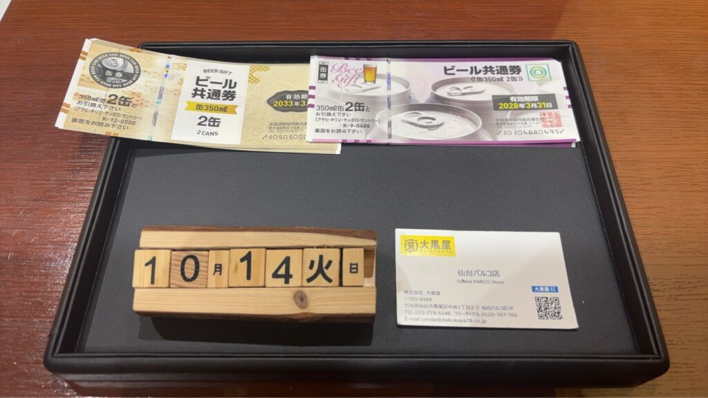 ビール券 お酒 金券 買取 換金 大黒屋 仙台パルコ