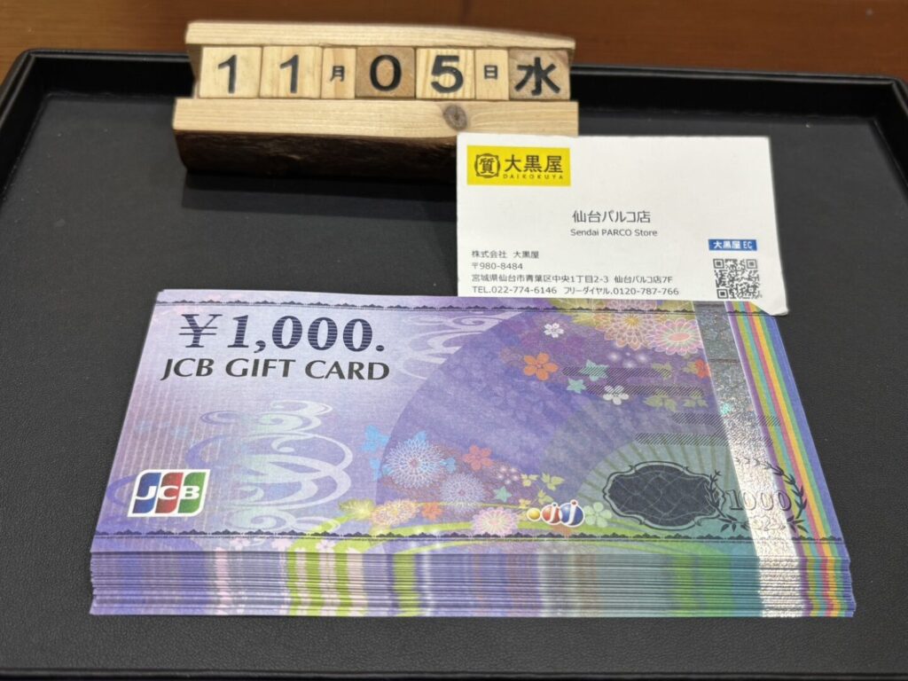 JCB ギフトカード 買取 大黒屋 仙台パルコ