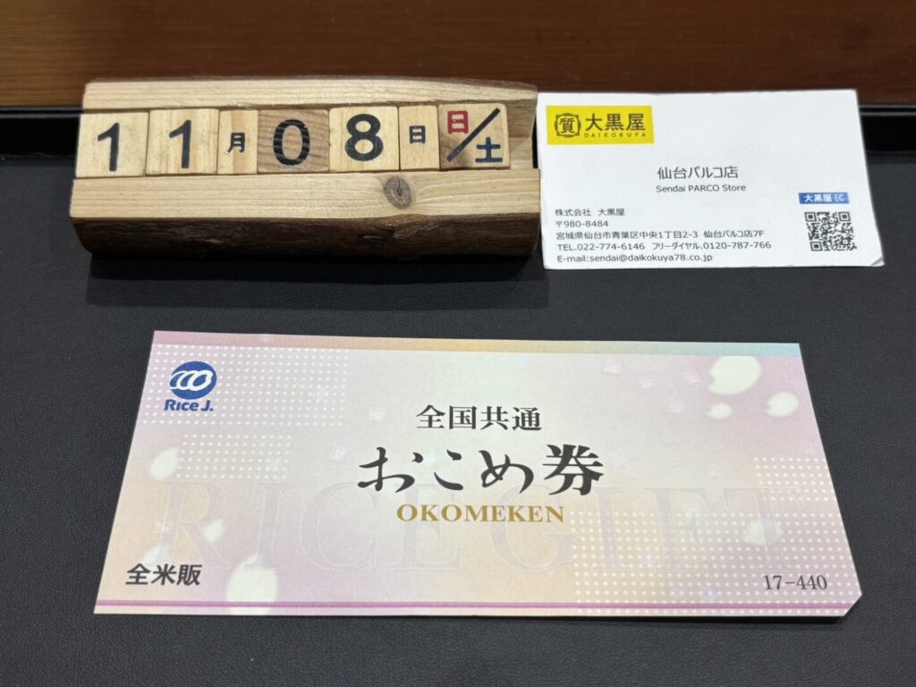 おこめ券　買取　仙台PARCO　大黒屋