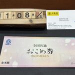 おこめ券　買取　仙台PARCO　大黒屋