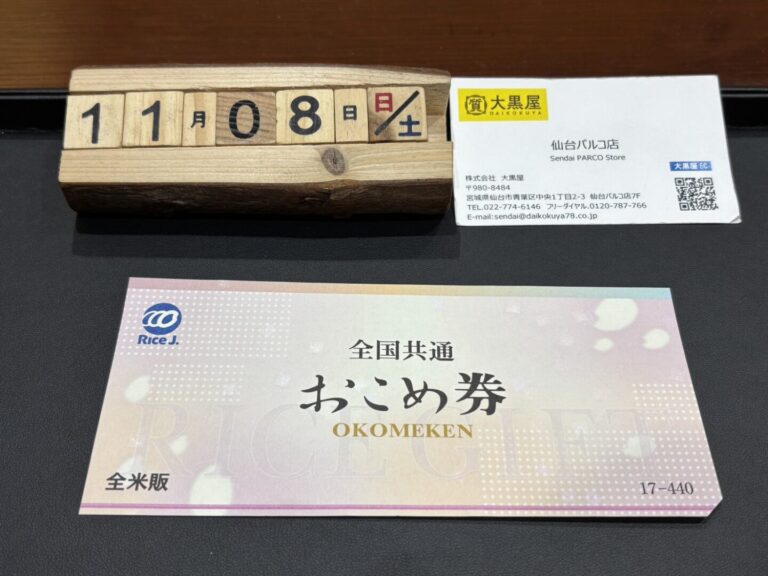 おこめ券　買取　仙台PARCO　大黒屋