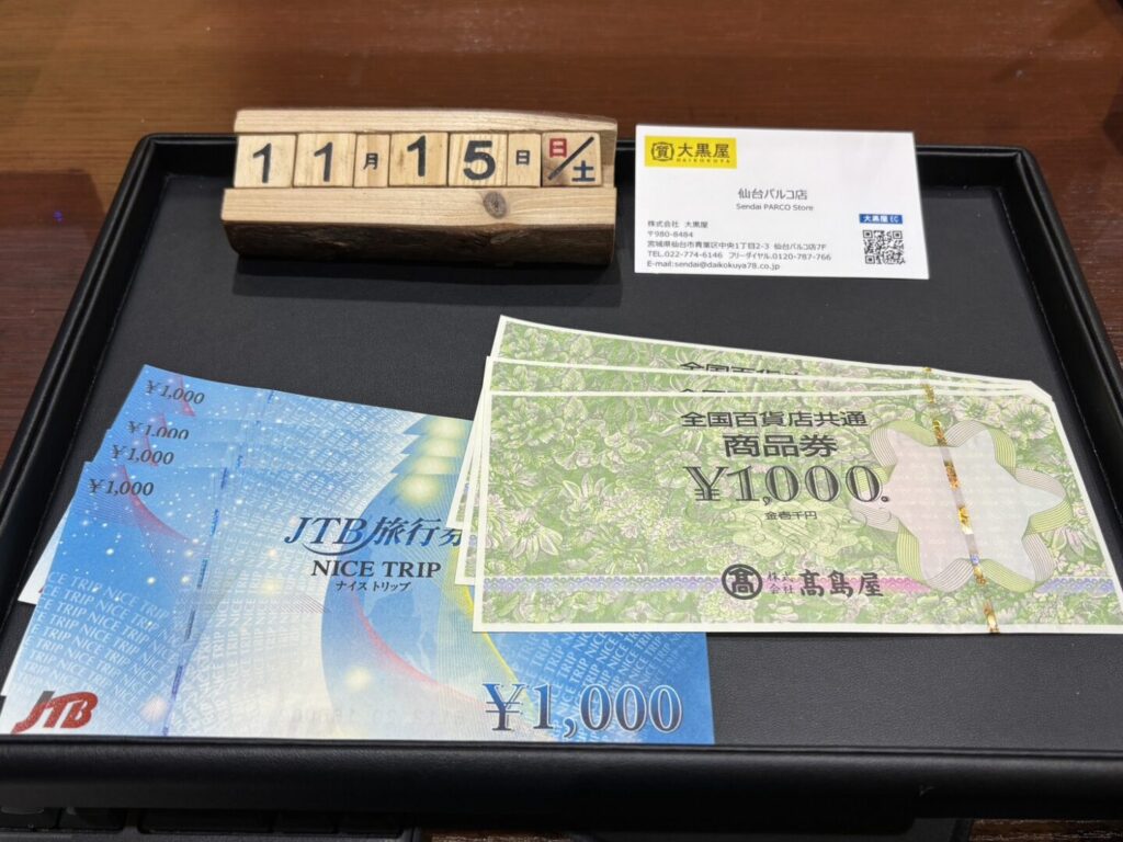 全国共通商品券 JTB旅行券 金券 買取 仙台 仙台パルコ 大黒屋
