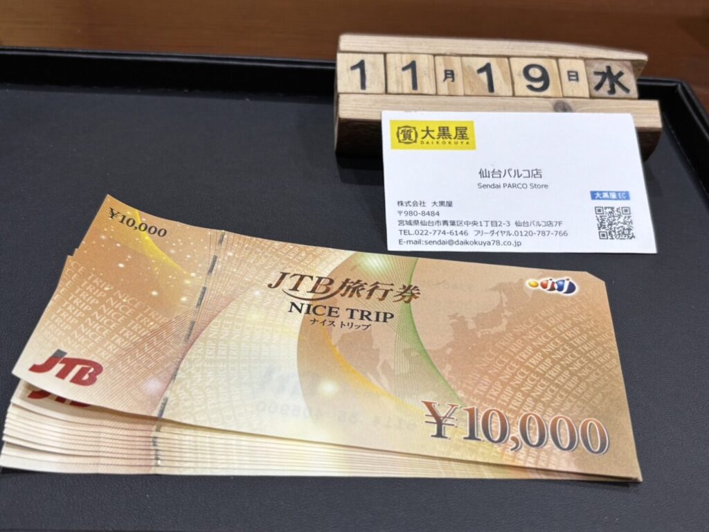 JTB旅行券　買取　大黒屋仙台パルコ