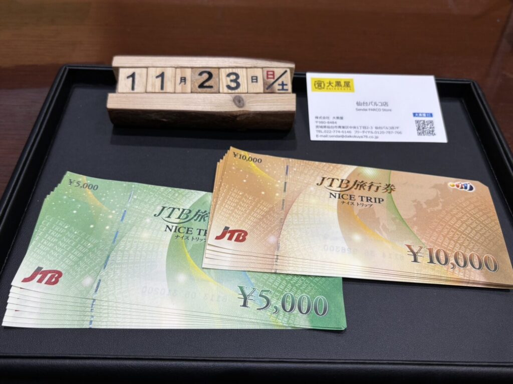 JTB旅行券　買取　大黒屋仙台パルコ