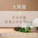 いつもご利用いただき、ありがとうございます。 年末年始の営業日は以下の通りです。 2026年もよろしくお願いいたします。