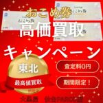おこめ券 買取キャンペーン　仙台PARCO　大黒屋
