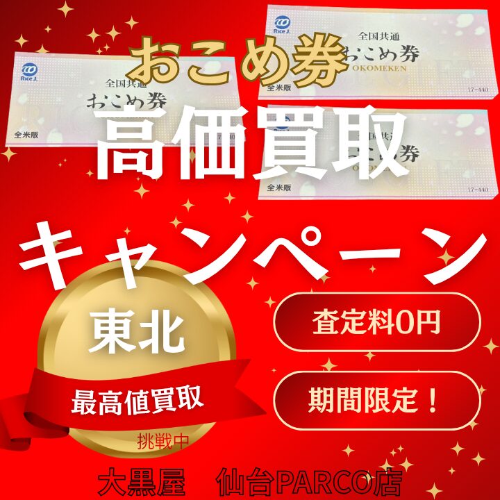 おこめ券 買取キャンペーン　仙台PARCO　大黒屋