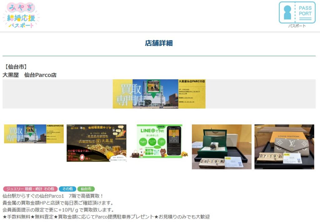 みやぎ結婚 ＆ 子育て応援パスポート　会員画面提示の限定は貴金属買取更に+10円/ｇUP