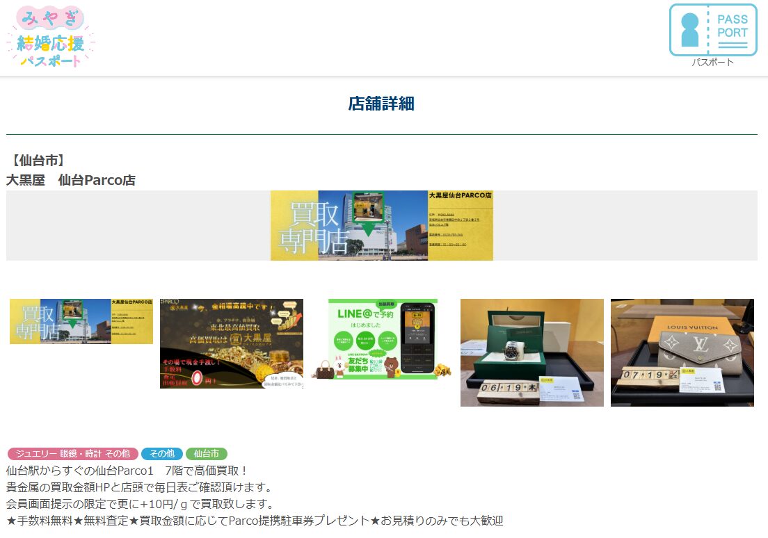 みやぎ結婚 & 子育て応援パスポート 会員画面提示の限定は貴金属買取更に+10円/gUP