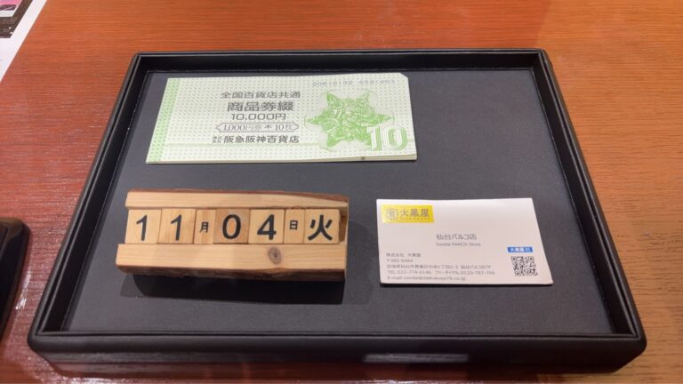 全国共通商品券-10枚-束-買取-大黒屋仙台パルコ