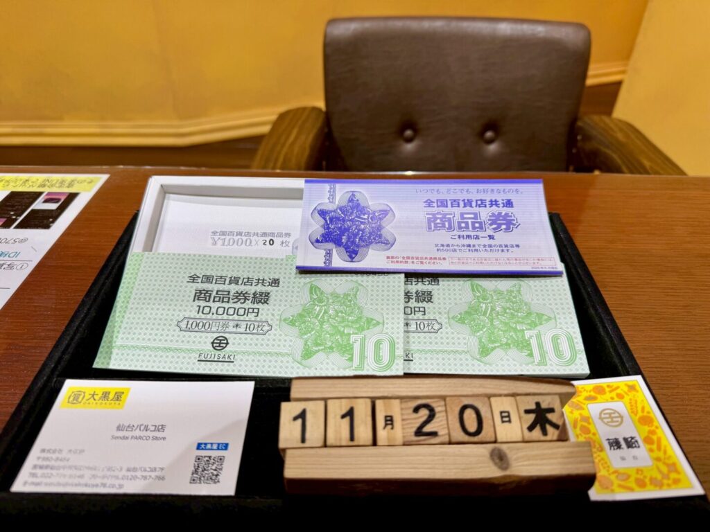 全国共通商品券×20枚　買取　仙台PARCO　大黒屋