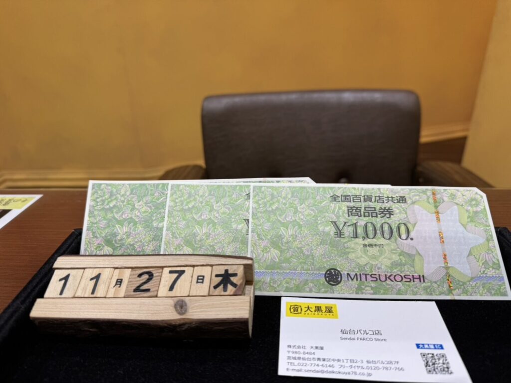 全国共通商品券×3　買取　仙台PARCO　大黒屋