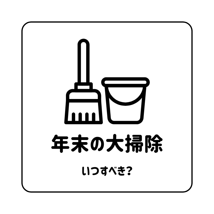 年末の大掃除