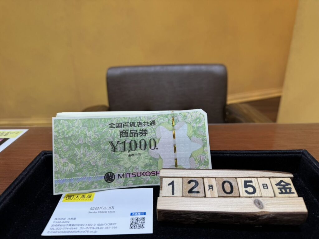 12.5　全国共通商品券　買取　仙台PARCO店　大黒屋